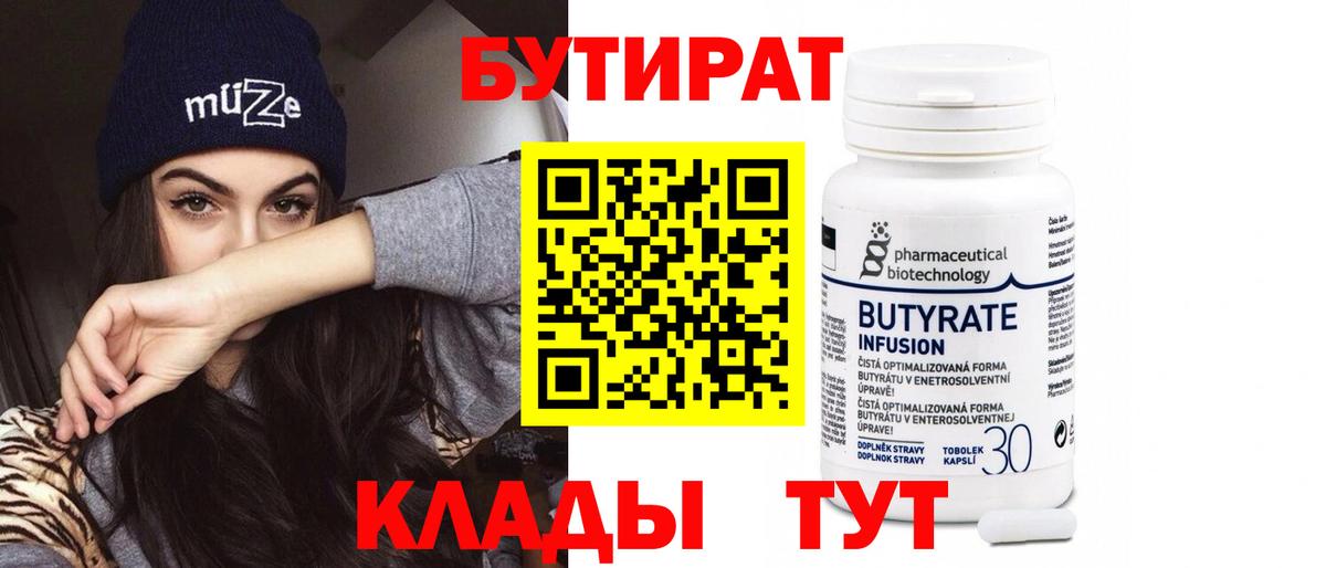 Бутират 1.4BDO  БУТИРАТ  Медногорск  Вход с VPN 